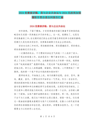 2024比赛演讲稿：我与企业共命运与2024民政局加强履职尽责自查自纠报告汇编