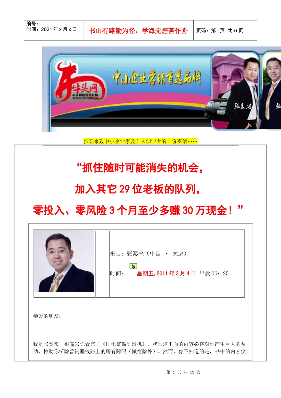 张泰来致中小企业家及个人创业者的一份密信_第1页