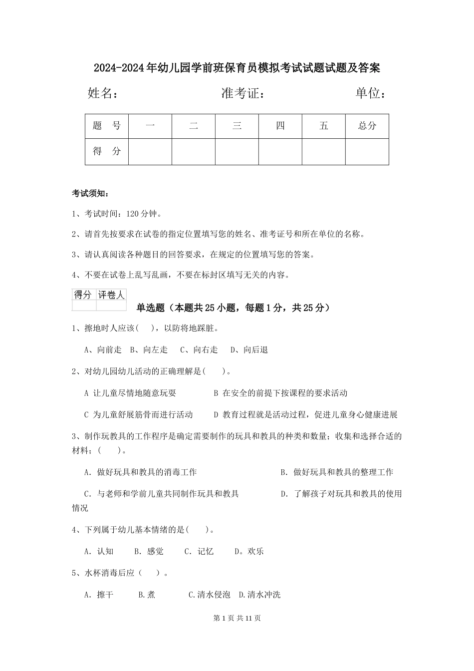 2024-2024年幼儿园学前班保育员模拟考试试题试题及答案_第1页