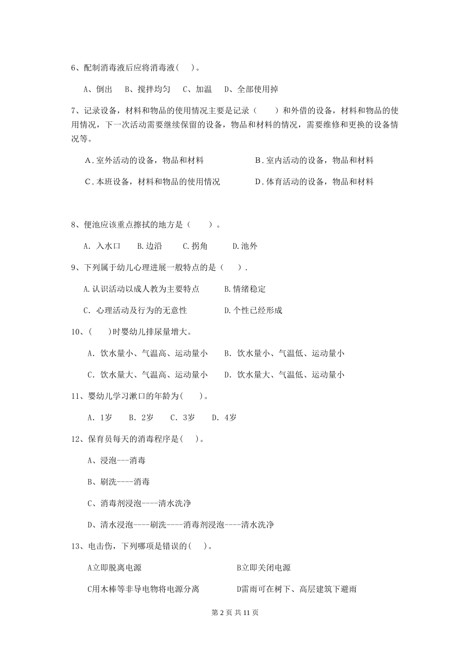 2024-2024年幼儿园学前班保育员模拟考试试题试题及答案_第2页