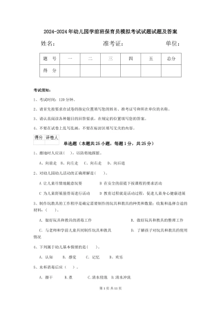 2024-2024年幼儿园学前班保育员模拟考试试题试题及答案