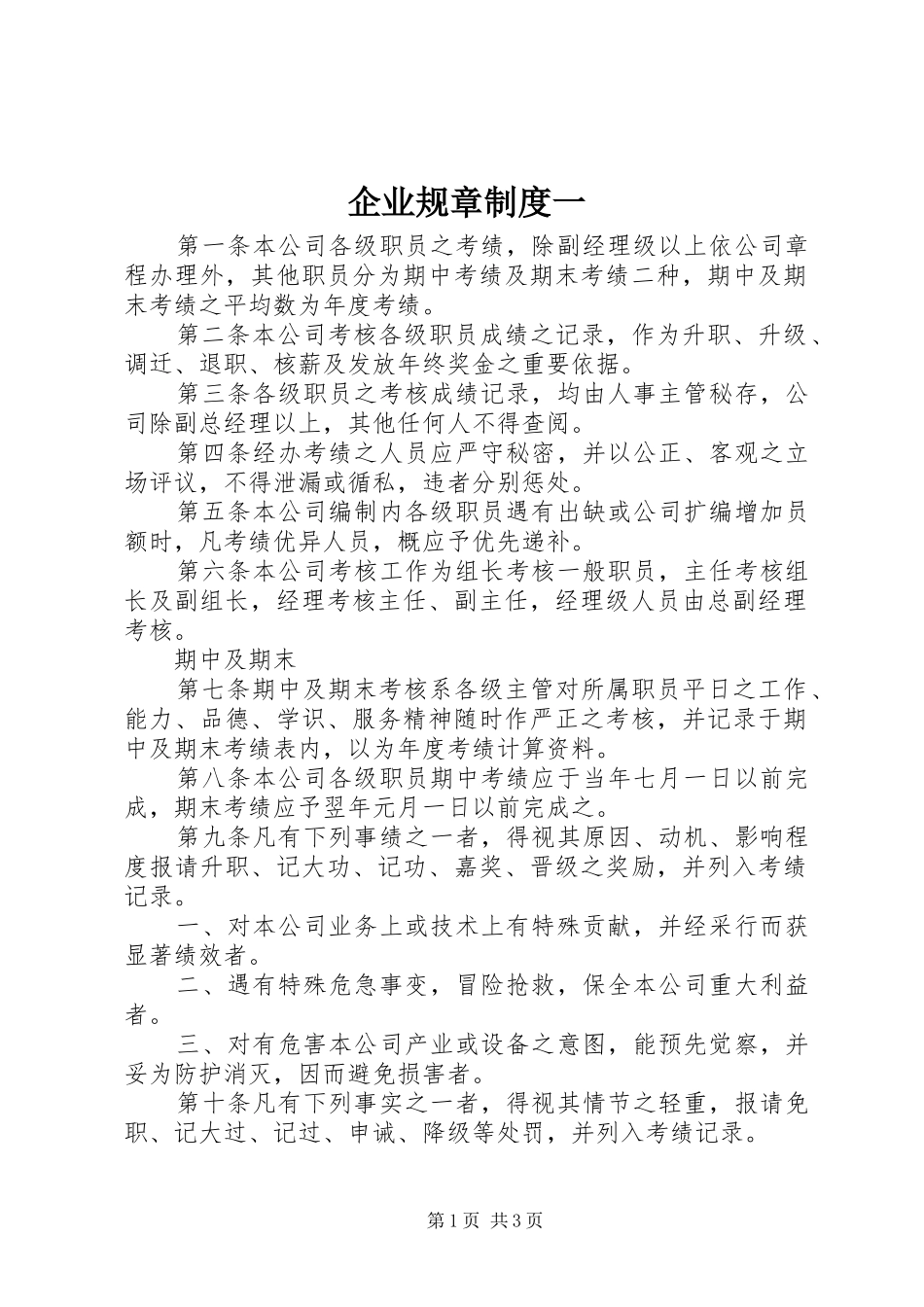 企业规章规章制度一_第1页