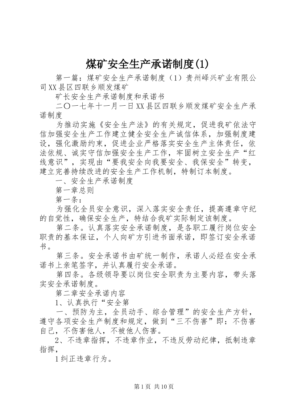 煤矿安全生产承诺规章制度(1)_第1页
