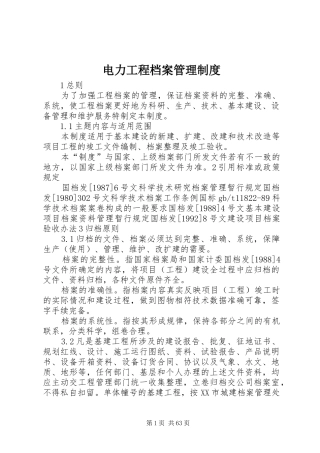 电力工程档案管理规章制度