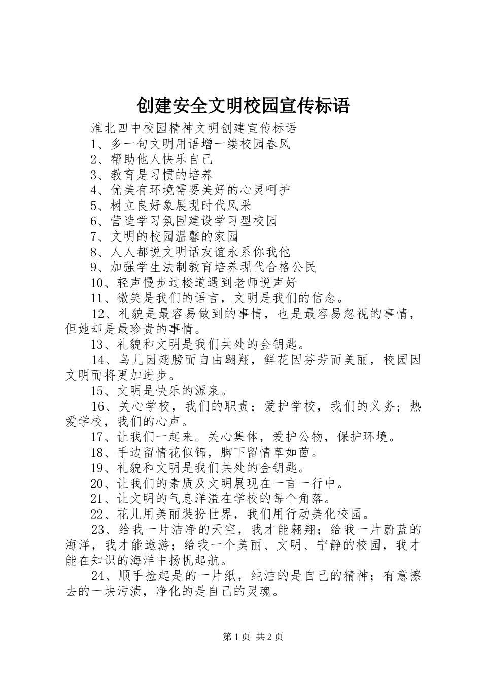 创建安全文明校园宣传标语大全_第1页