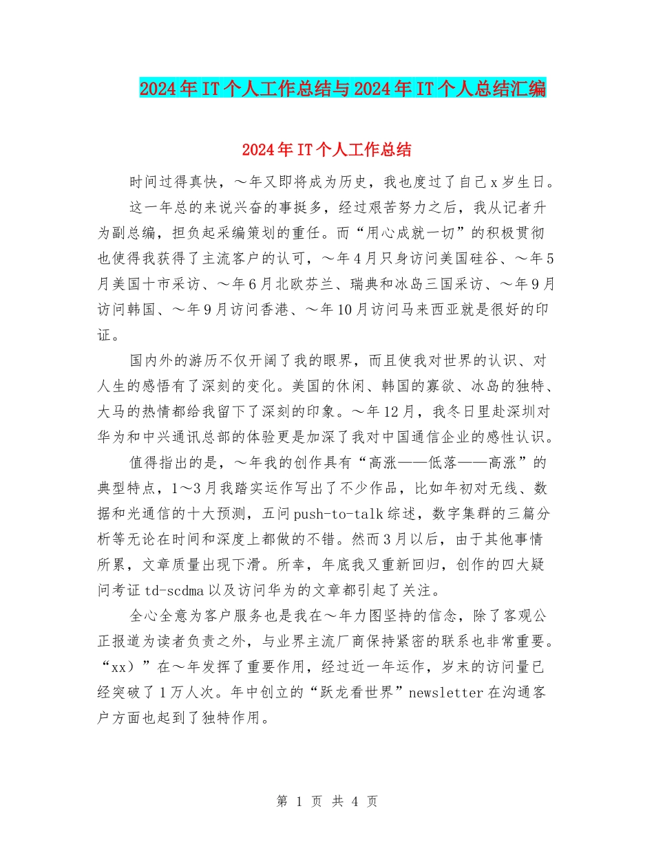 2024年IT个人工作总结与2024年IT个人总结汇编_第1页