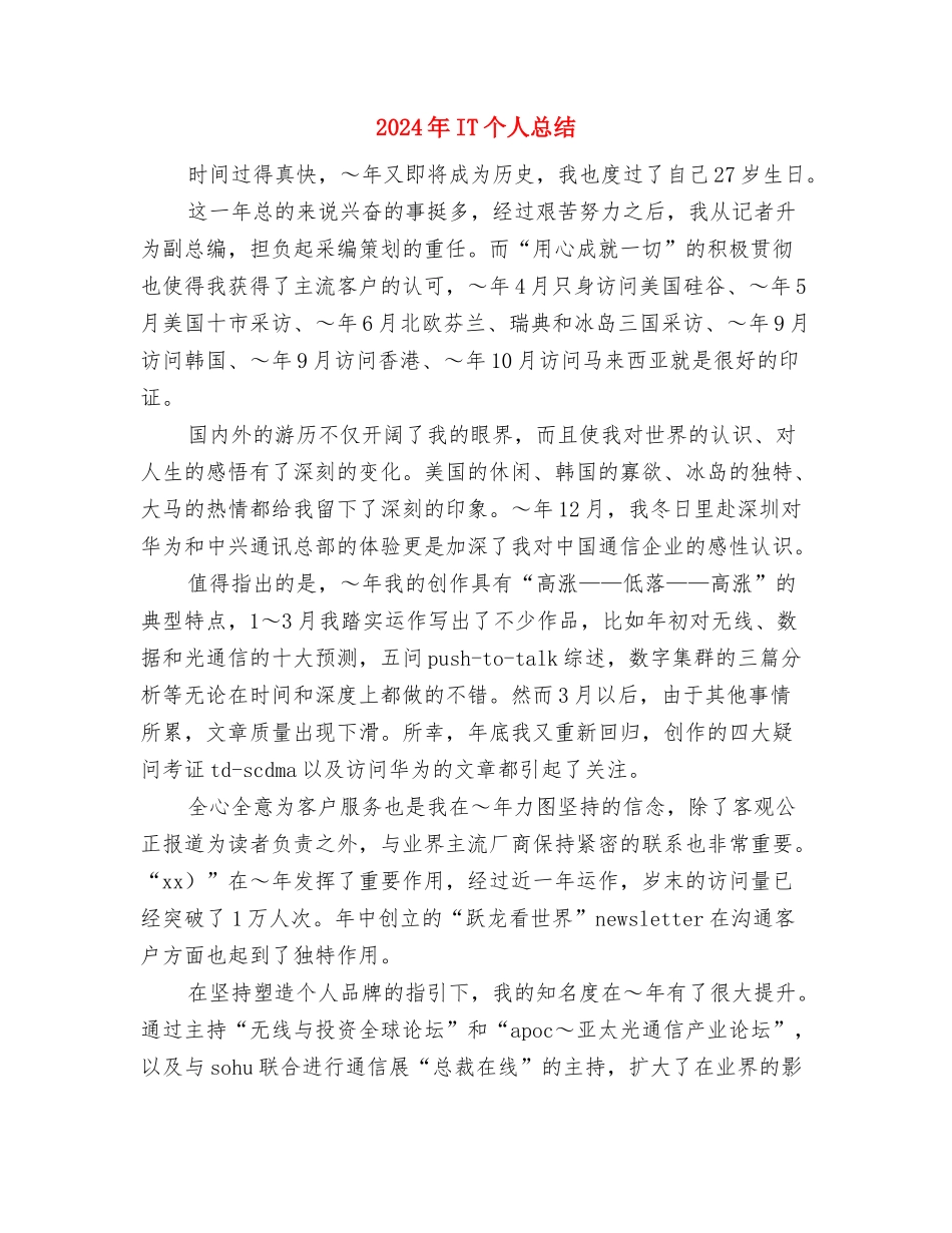 2024年IT个人工作总结与2024年IT个人总结汇编_第3页