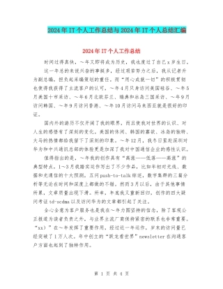 2024年IT个人工作总结与2024年IT个人总结汇编