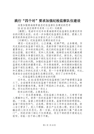 践行“四个对”要求加强纪检监察队伍建设