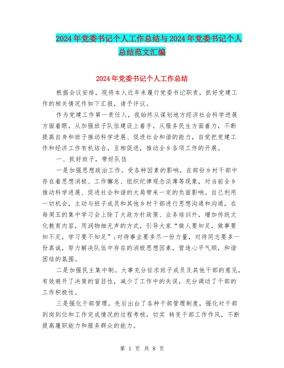 2024年党委书记个人工作总结与2024年党委书记个人总结范文汇编_第1页