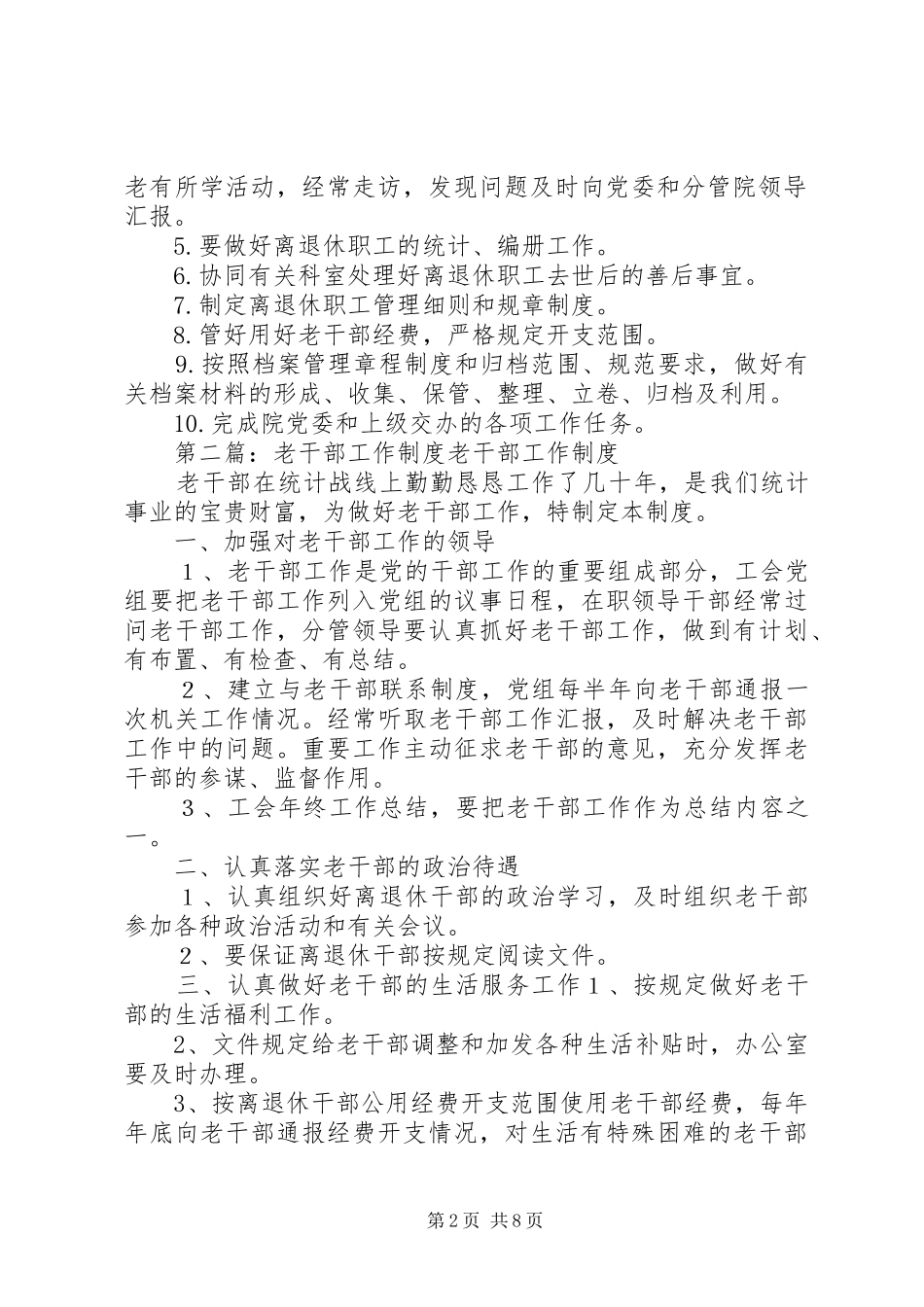 老干部工作规章制度[精选]_第2页