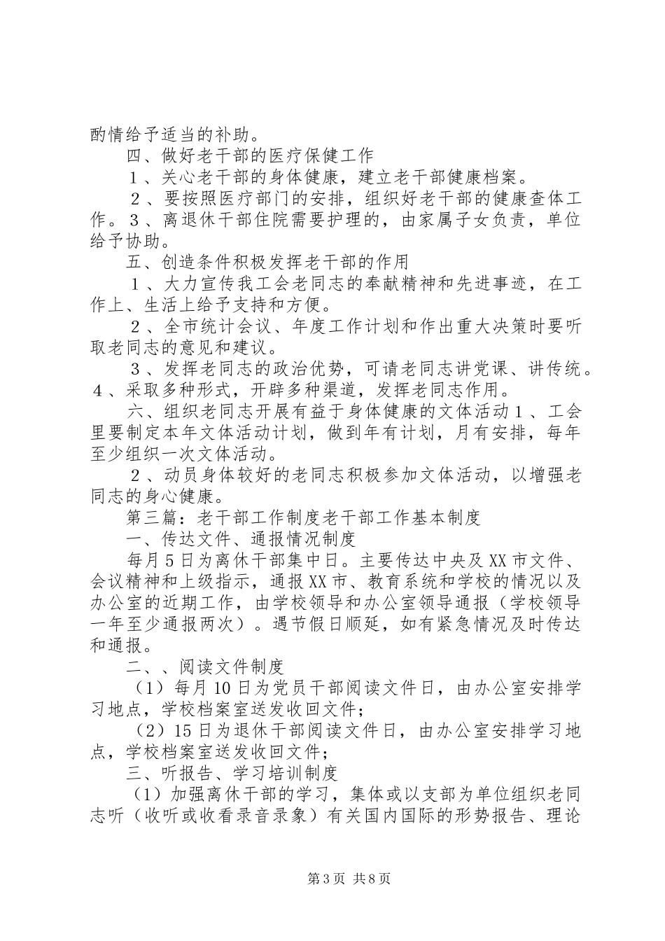 老干部工作规章制度[精选]_第3页