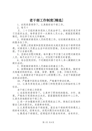 老干部工作规章制度[精选]