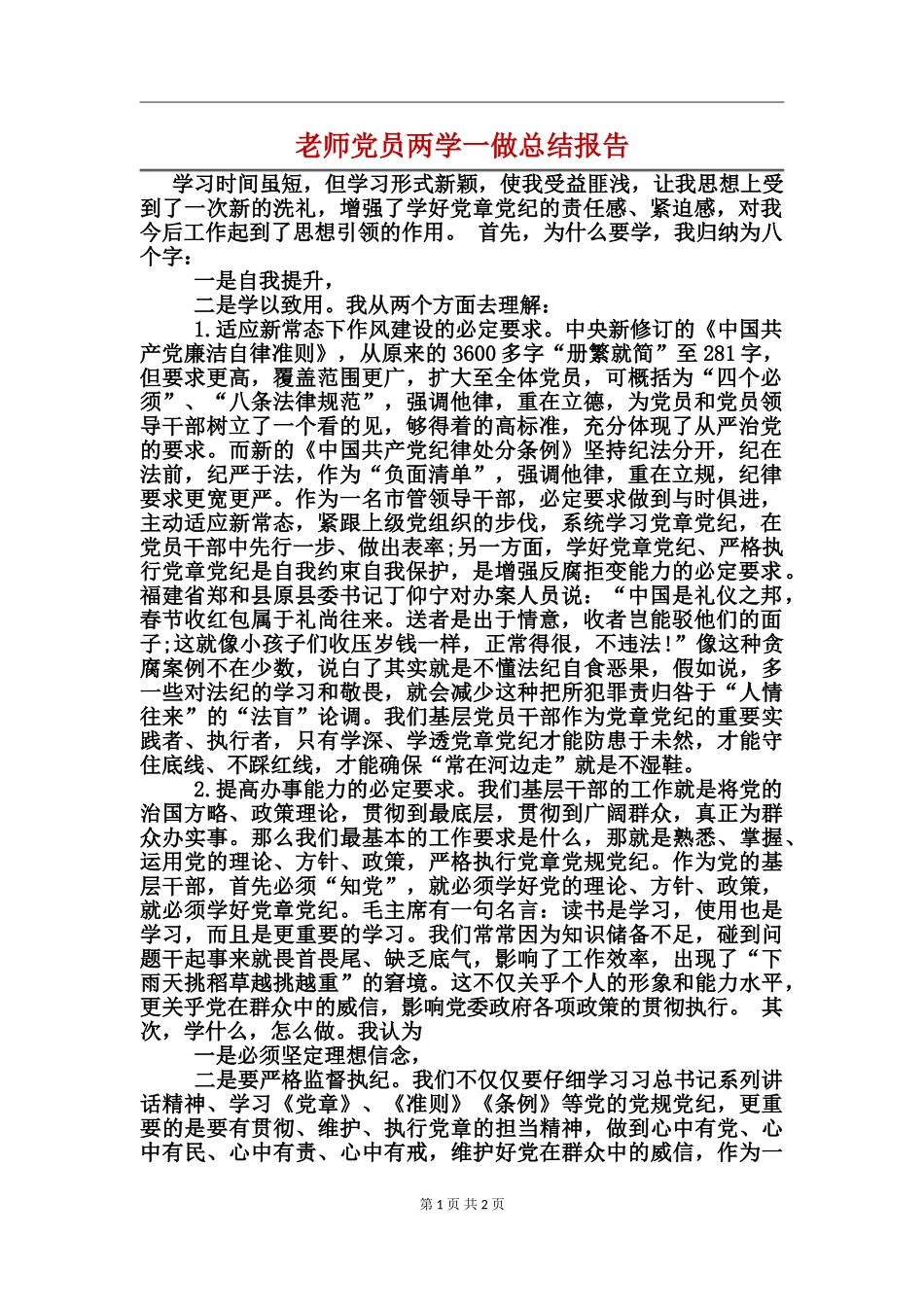 教师党员两学一做总结报告_第1页