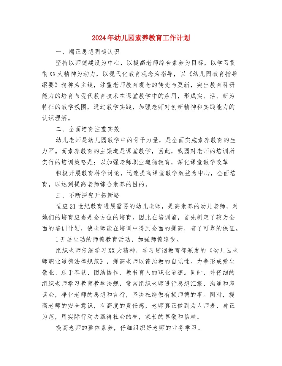 2024年幼儿园第二学期园务工作计划范文与2024年幼儿园素质教育工作计划汇编_第3页