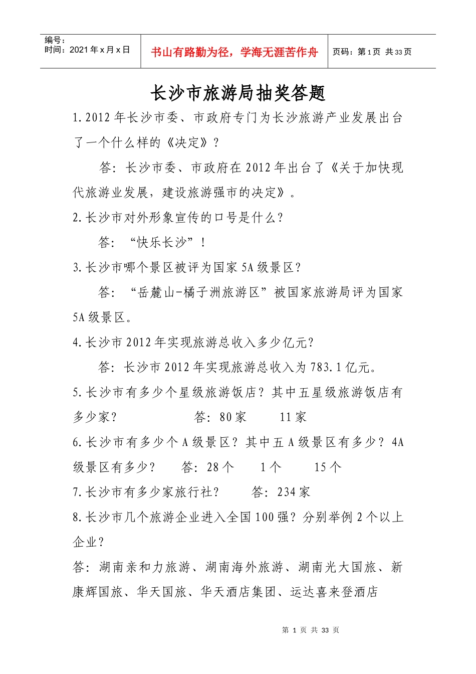 湖南省第五届旅游企业大型人才招聘会有奖知识问答_第1页