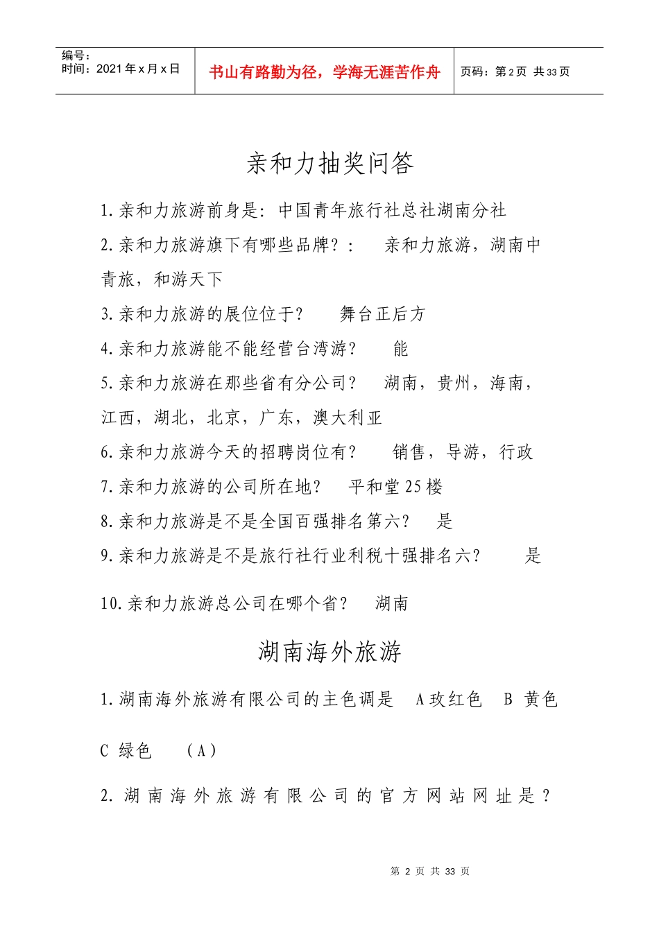 湖南省第五届旅游企业大型人才招聘会有奖知识问答_第2页