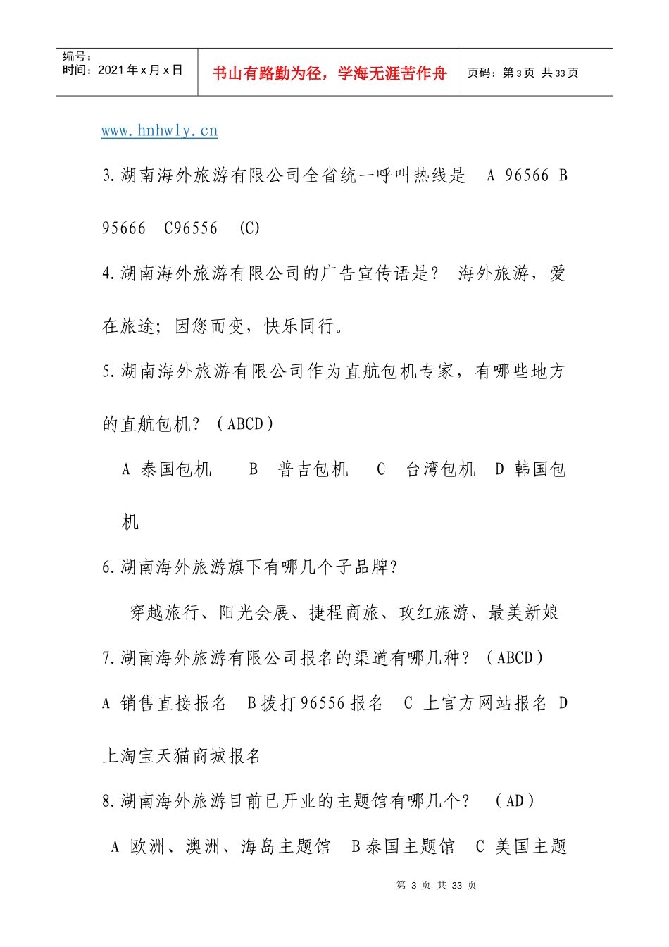 湖南省第五届旅游企业大型人才招聘会有奖知识问答_第3页