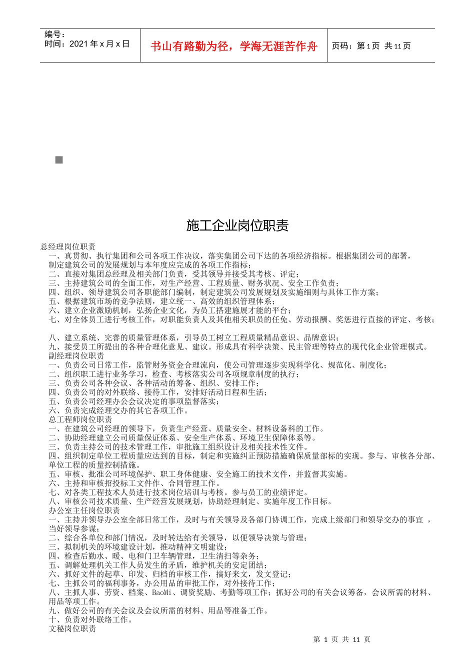现代施工企业岗位职责说明_第1页