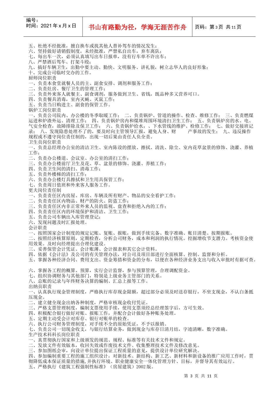 现代施工企业岗位职责说明_第3页