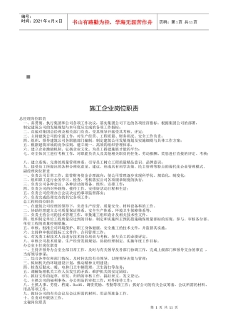 现代施工企业岗位职责说明