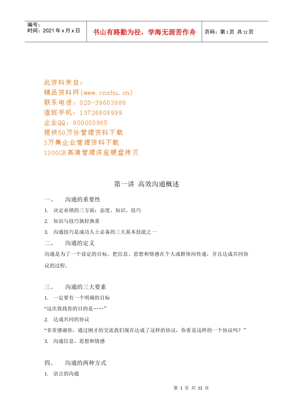 高效沟通的基本步骤与技巧_第1页