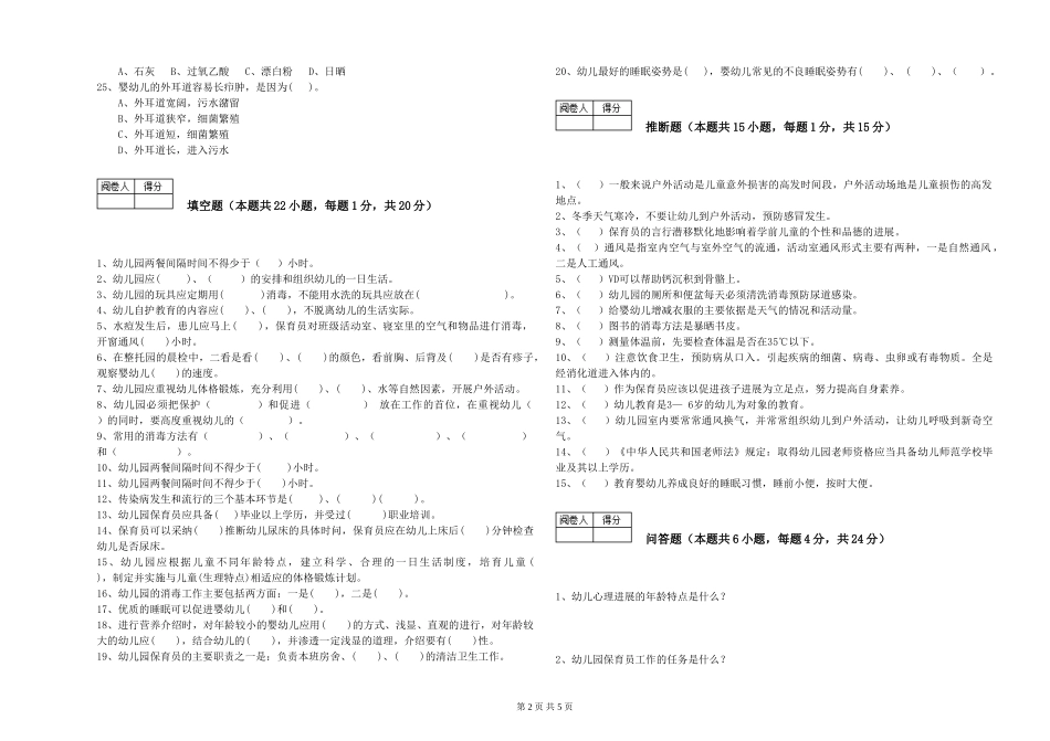 2024年四级保育员模拟考试试卷B卷-含答案_第2页