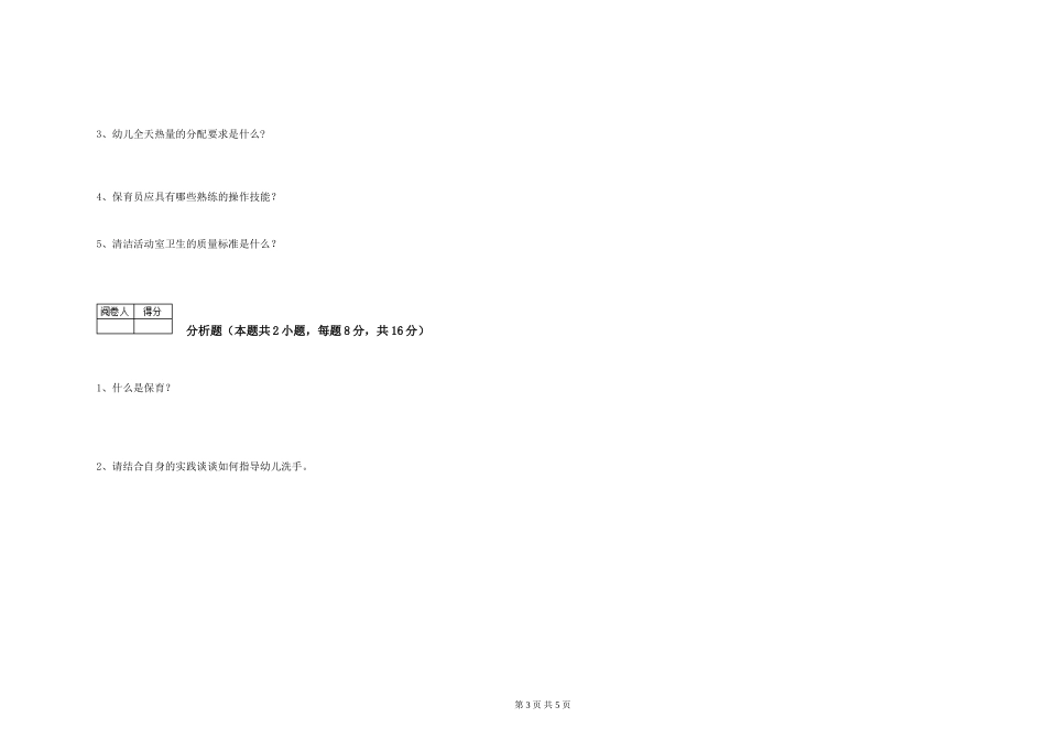 2024年四级保育员模拟考试试卷B卷-含答案_第3页