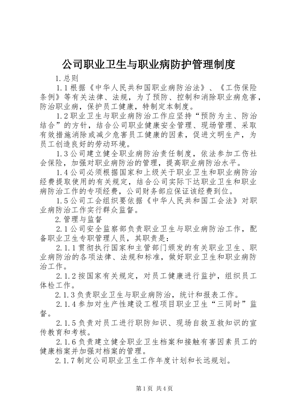 公司职业卫生与职业病防护管理规章制度 _第1页