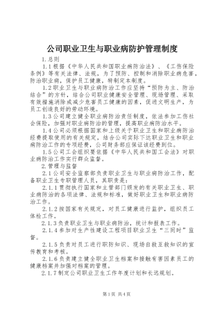 公司职业卫生与职业病防护管理规章制度 