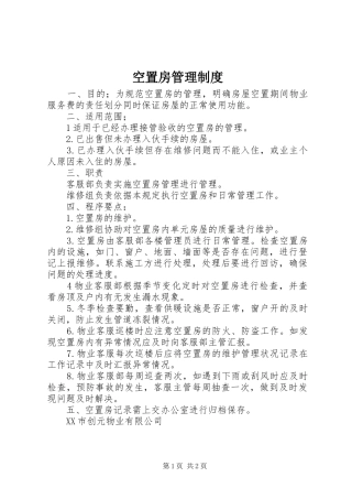 空置房管理规章制度 