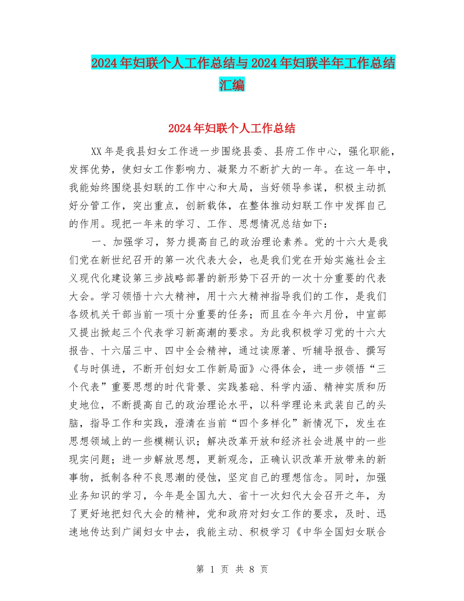 2024年妇联个人工作总结与2024年妇联半年工作总结汇编_第1页