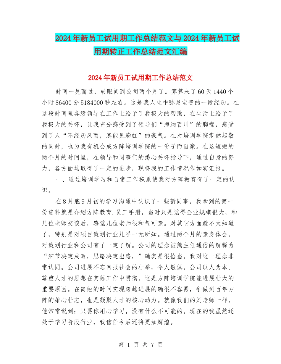 2024年新员工试用期工作总结范文与2024年新员工试用期转正工作总结范文汇编_第1页