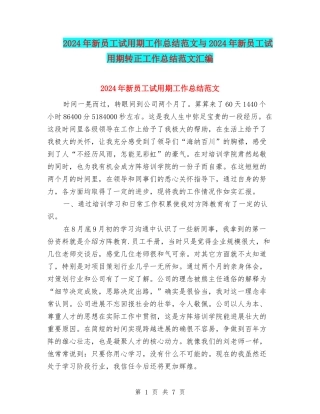 2024年新员工试用期工作总结范文与2024年新员工试用期转正工作总结范文汇编
