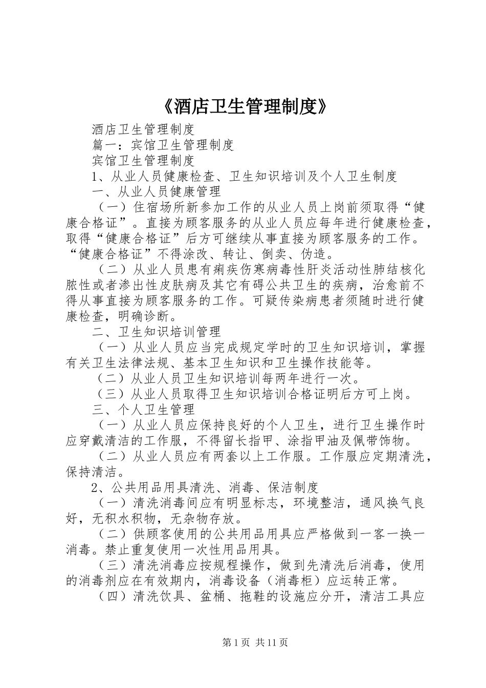 《酒店卫生管理规章制度》 (2)_第1页