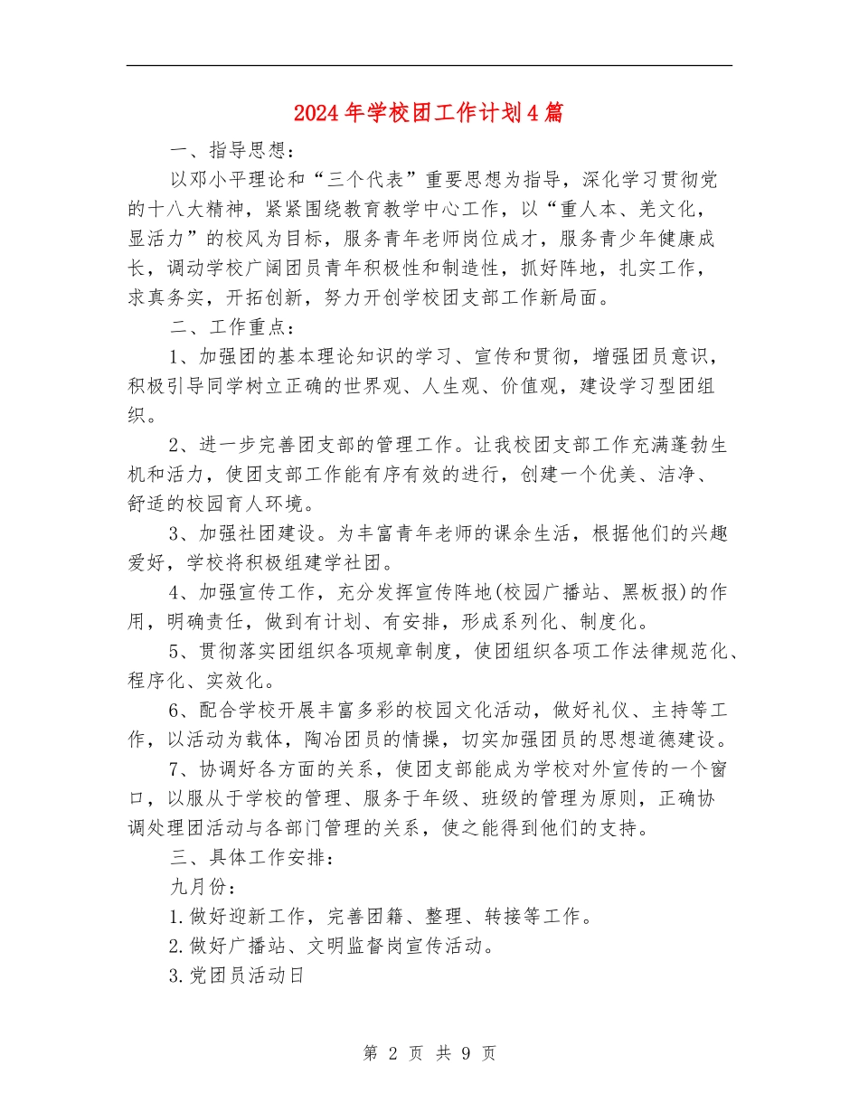 2018年学校团工作计划4篇_第2页