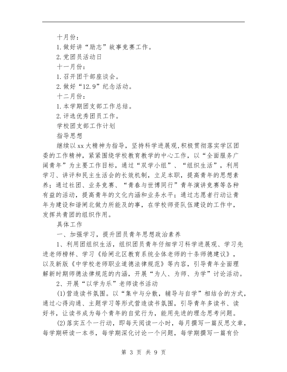 2018年学校团工作计划4篇_第3页