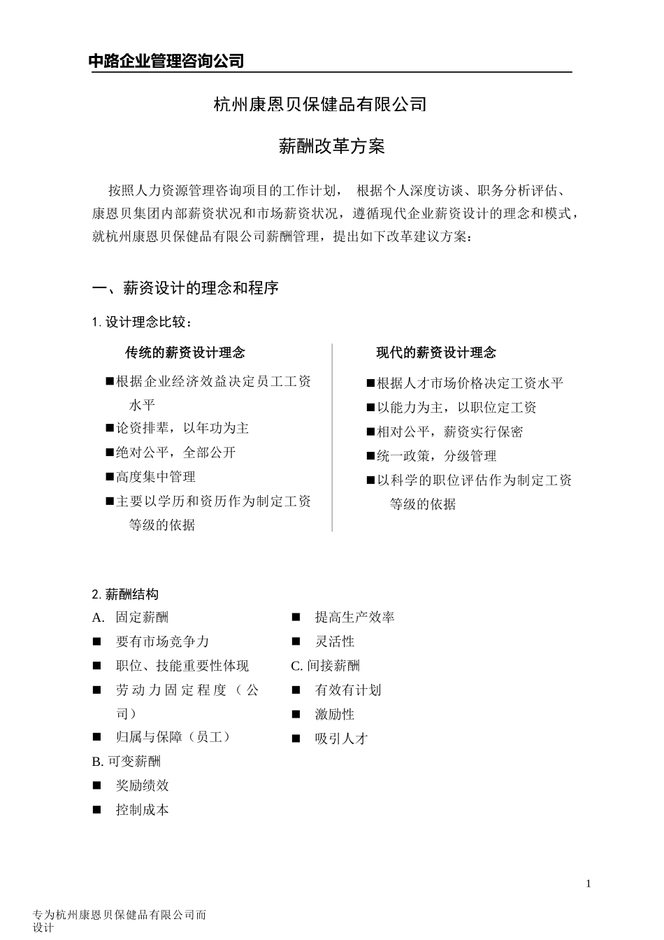 某健品有限公司薪酬改革方案_第1页