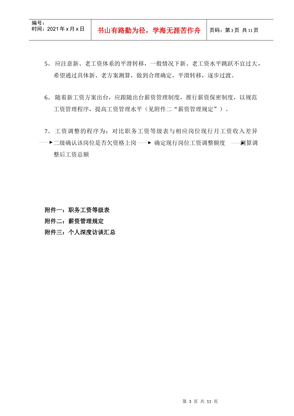 某健品有限公司薪酬改革方案_第3页