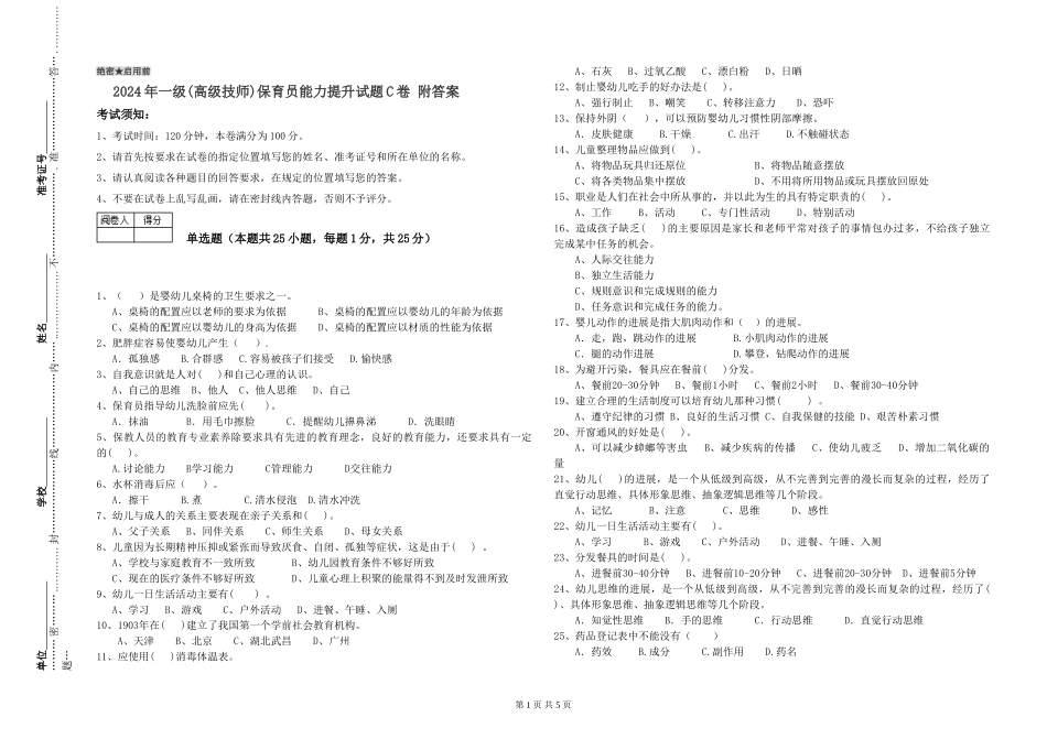 2024年一级(高级技师)保育员能力提升试题C卷-附答案_第1页