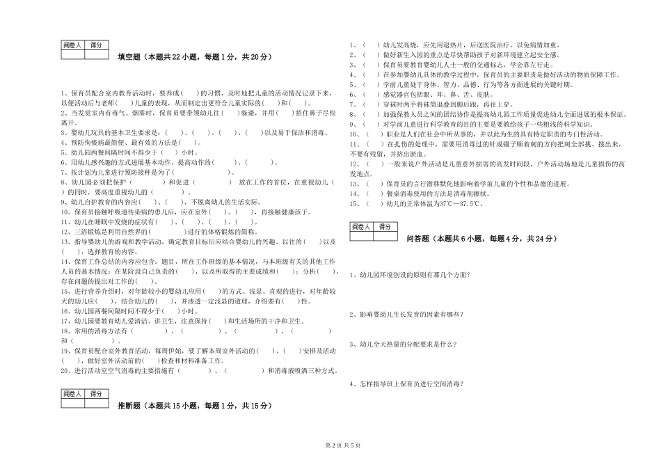 2024年一级(高级技师)保育员能力提升试题C卷-附答案_第2页