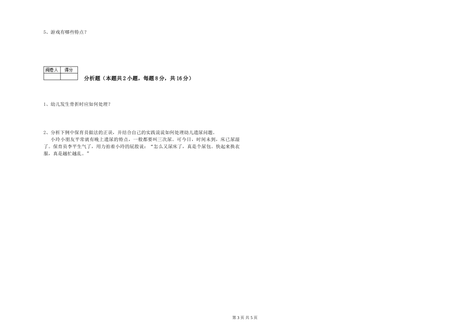 2024年一级(高级技师)保育员能力提升试题C卷-附答案_第3页