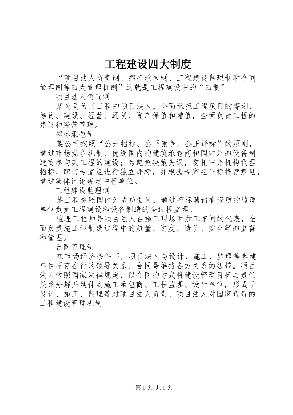 工程建设四大规章制度_第1页