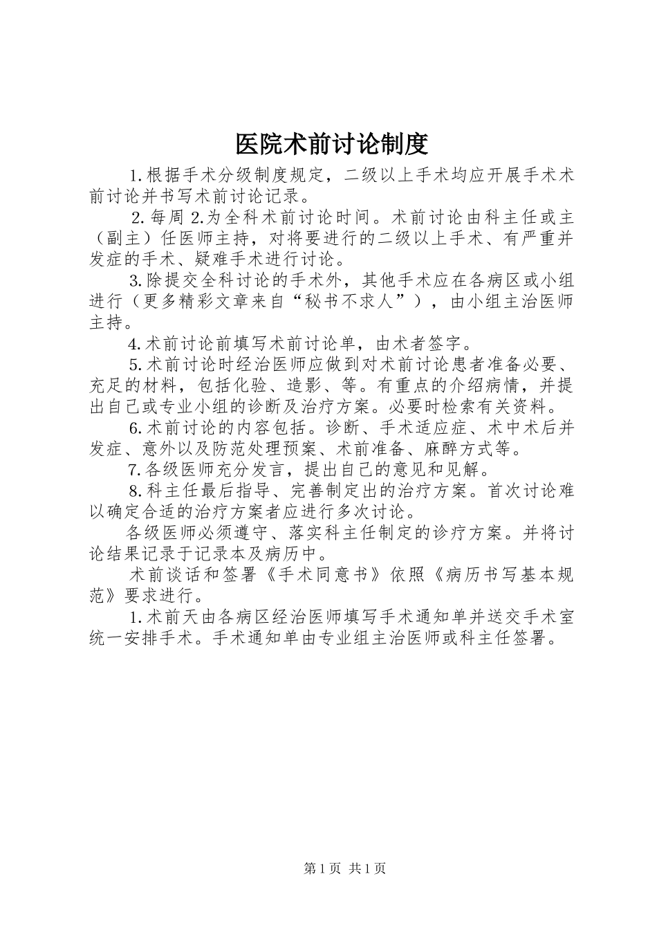 医院术前讨论规章制度 (2)_第1页