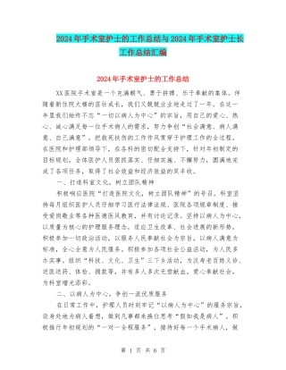 2024年手术室护士的工作总结与2024年手术室护士长工作总结汇编