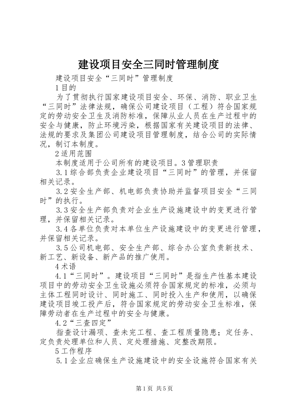建设项目安全三同时管理规章制度_第1页