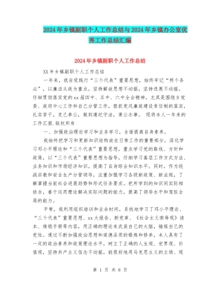 2024年乡镇副职个人工作总结与2024年乡镇办公室优秀工作总结汇编