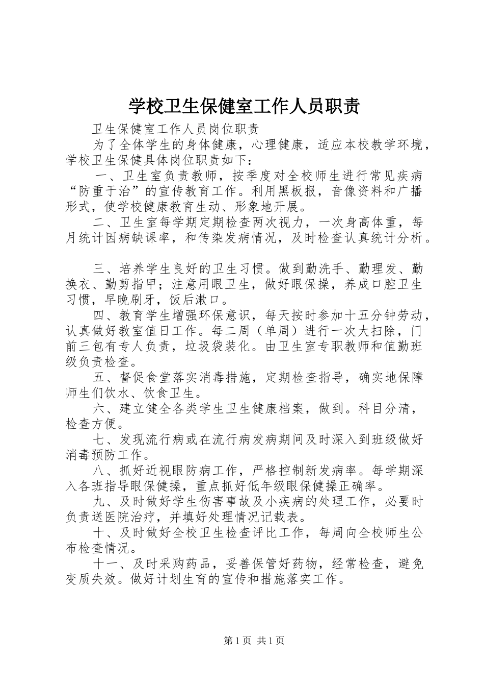 学校卫生保健室工作人员职责要求 _第1页