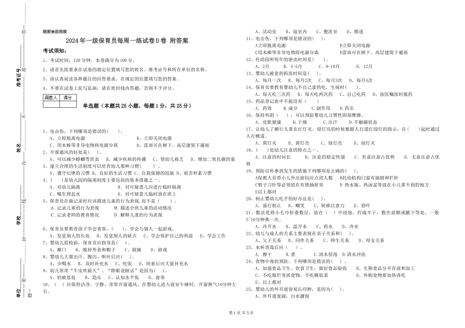 2019年一级保育员每周一练试卷D卷-附答案_第1页