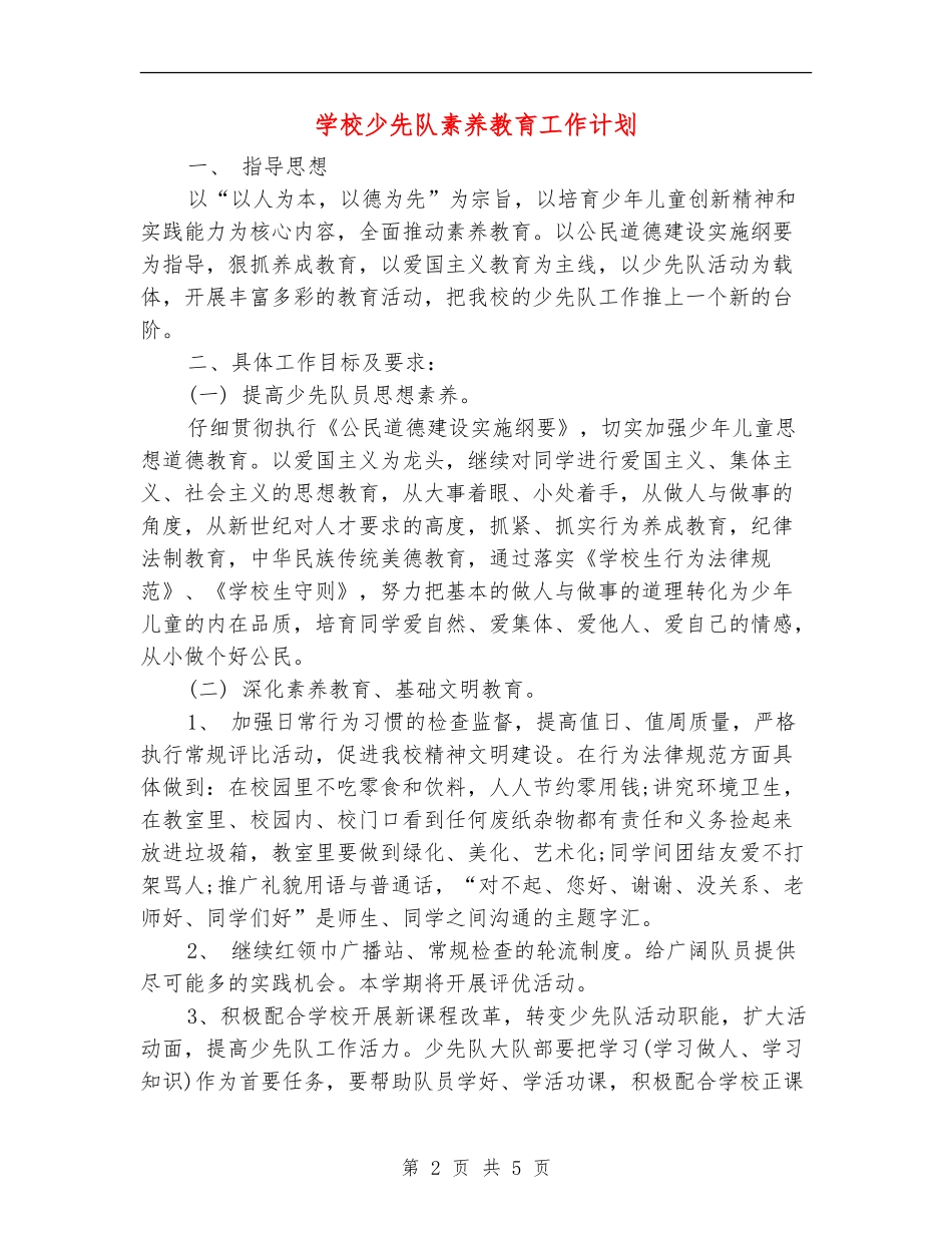 学校少先队素质教育工作计划_第2页